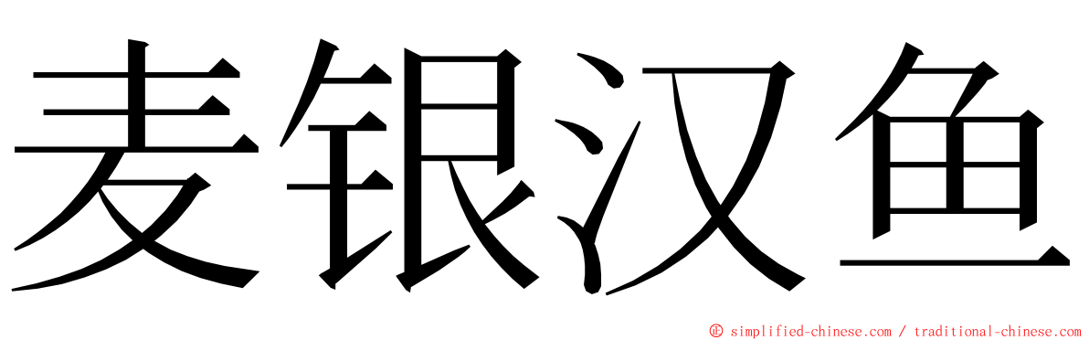 麦银汉鱼 ming font