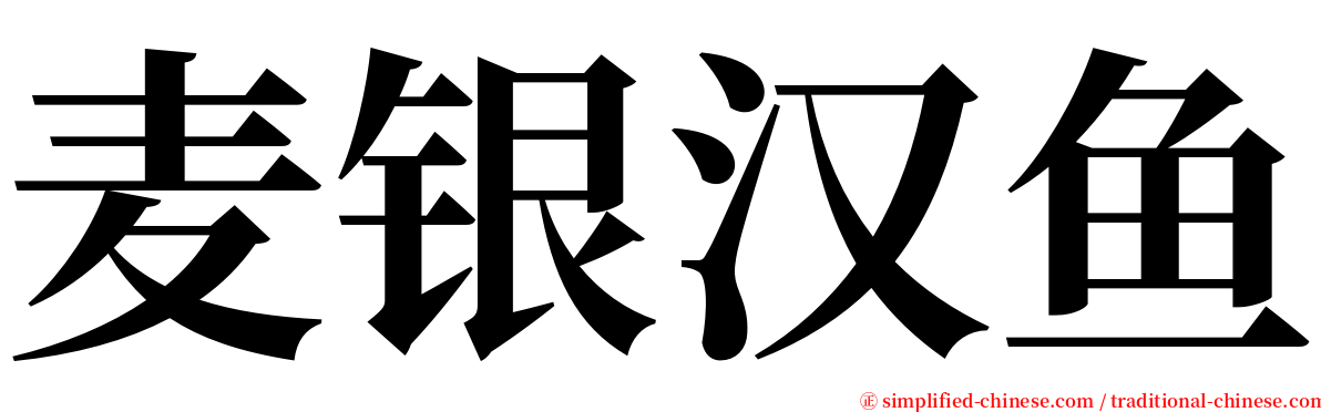 麦银汉鱼 serif font