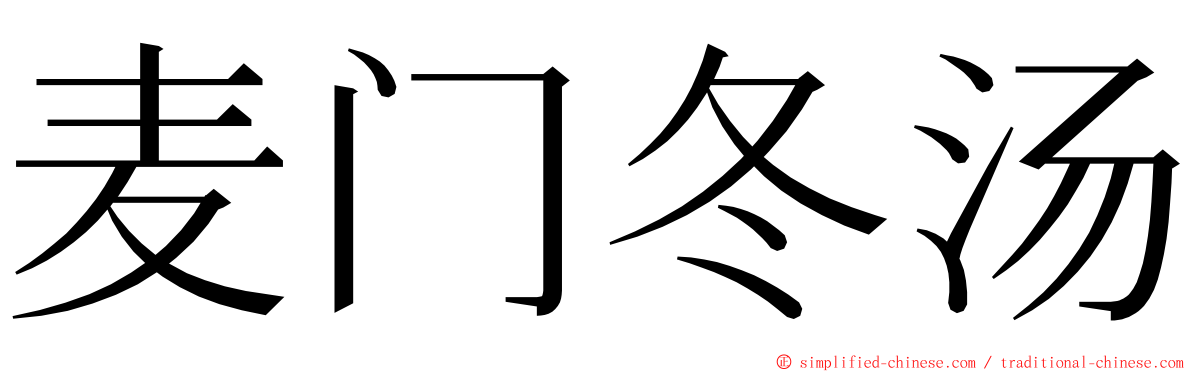 麦门冬汤 ming font