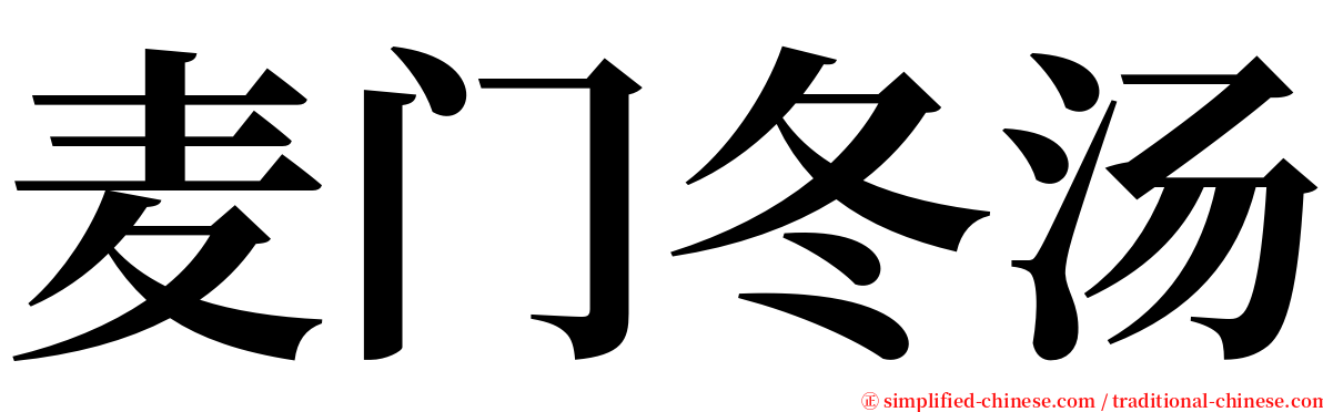 麦门冬汤 serif font