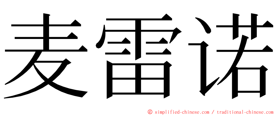 麦雷诺 ming font