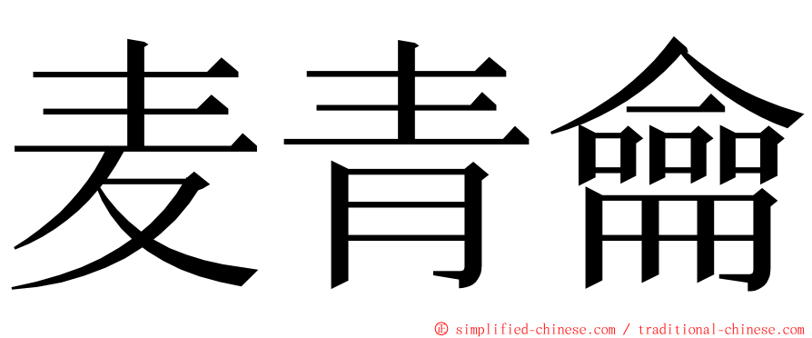 麦青龠 ming font