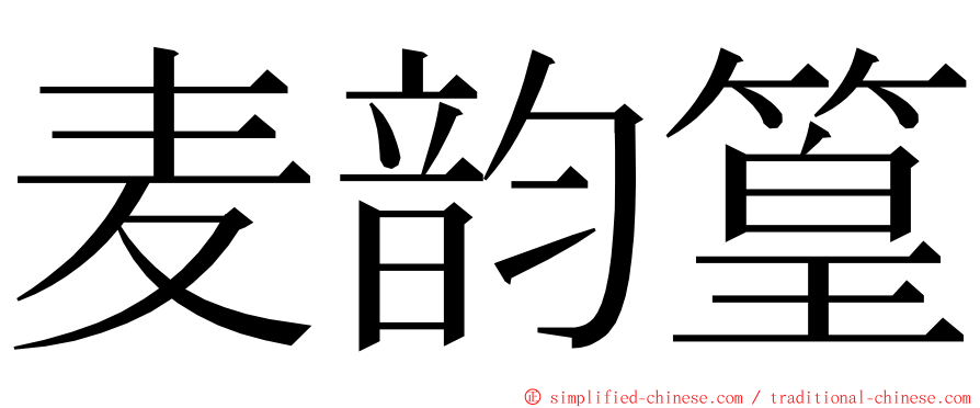 麦韵篁 ming font