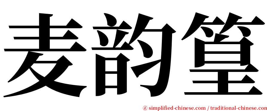 麦韵篁 serif font