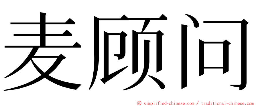 麦顾问 ming font