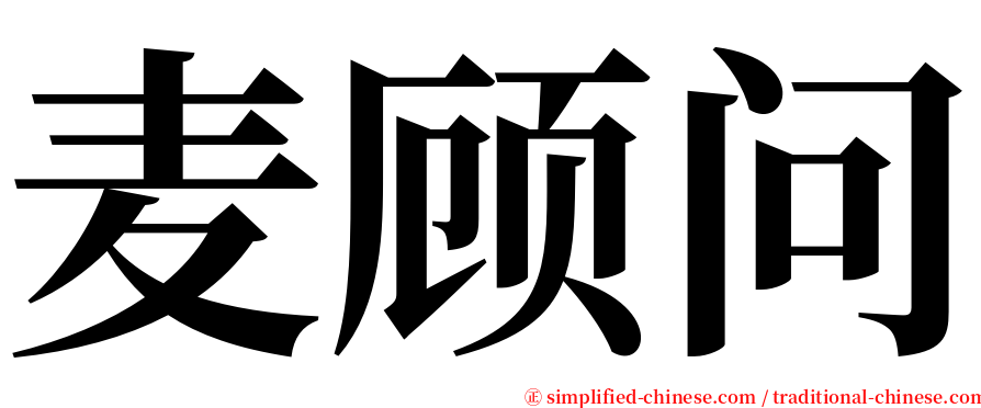 麦顾问 serif font