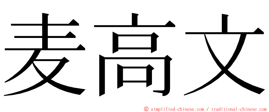 麦高文 ming font