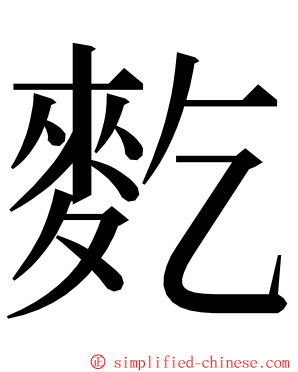 麧 ming font