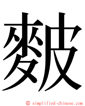 麬 ming font