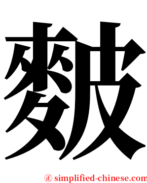 麬 serif font