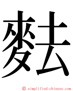 麮 ming font