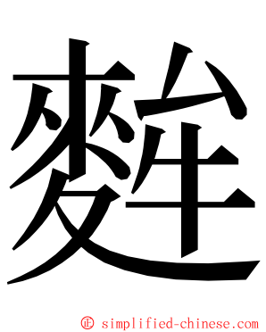 麰 ming font