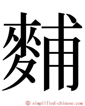 麱 ming font