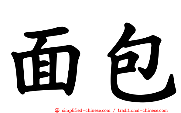 面包