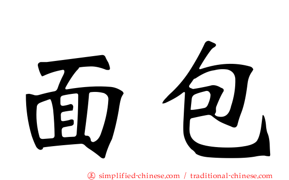 面包
