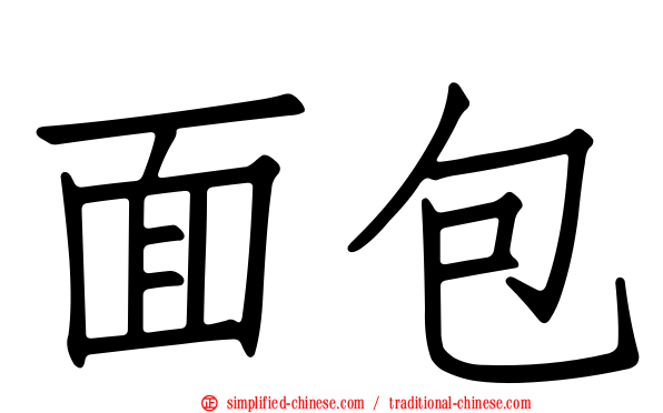 面包