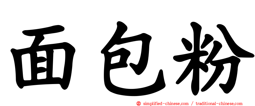 面包粉