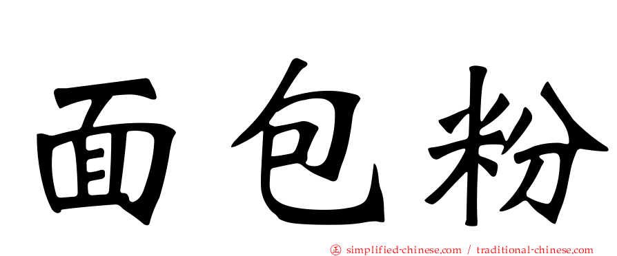 面包粉