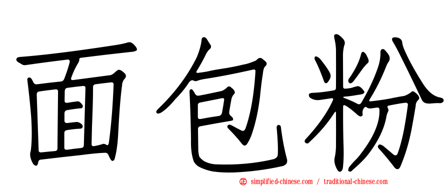 面包粉