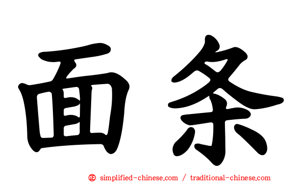 面条