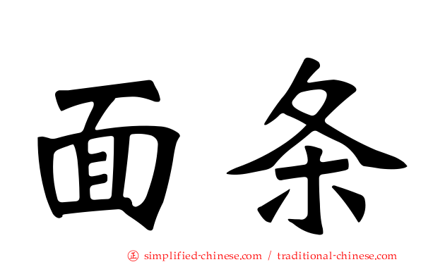 面条