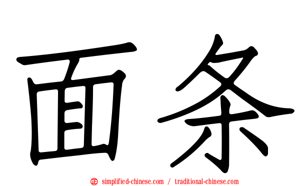 面条