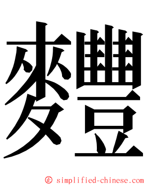 麷 ming font