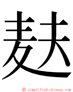 麸 ming font