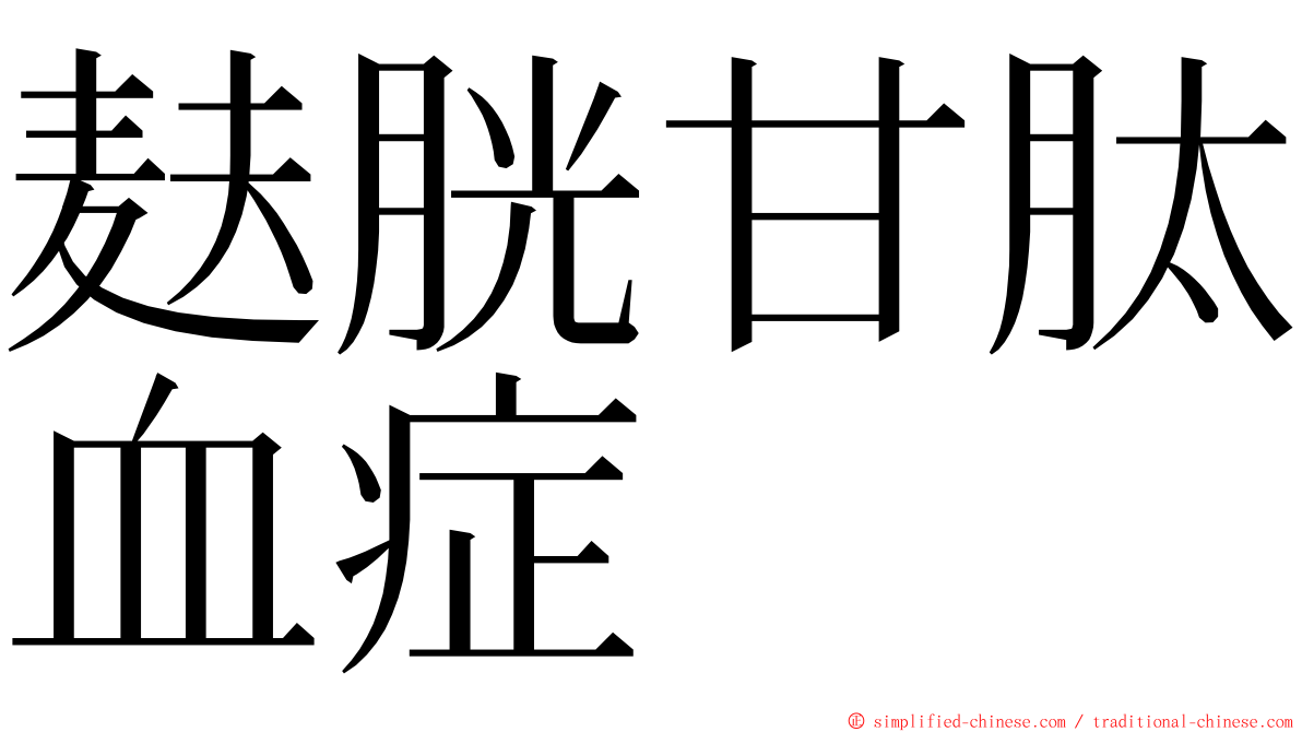 麸胱甘肽血症 ming font