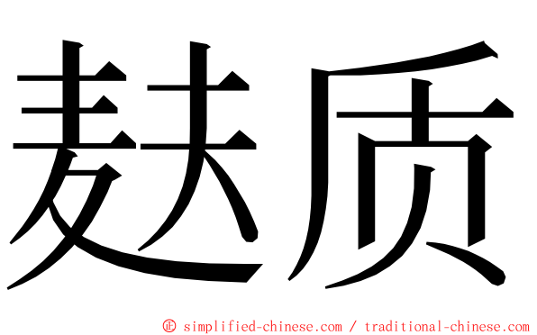 麸质 ming font