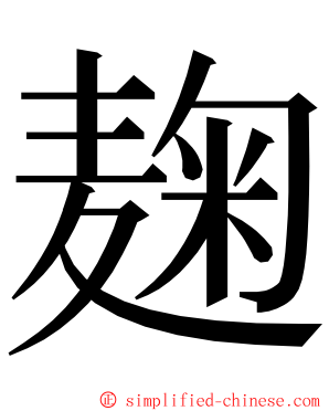 麹 ming font
