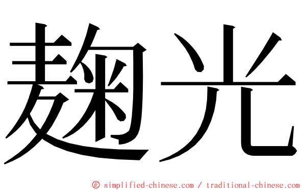 麹光 ming font