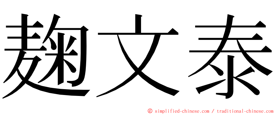 麹文泰 ming font