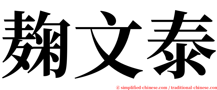 麹文泰 serif font