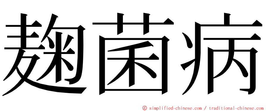 麹菌病 ming font