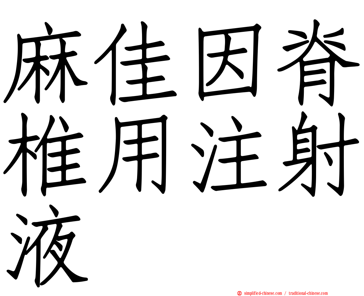 麻佳因脊椎用注射液