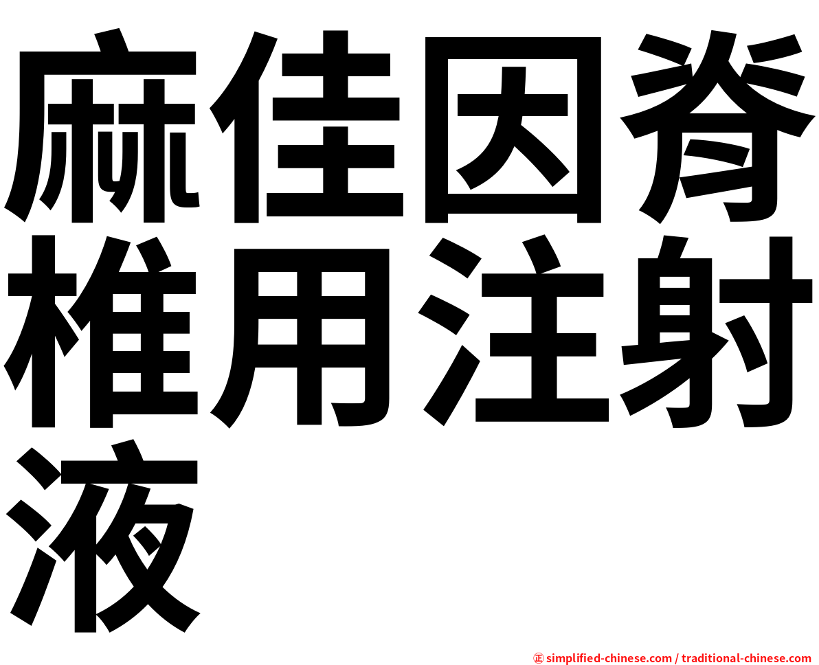 麻佳因脊椎用注射液