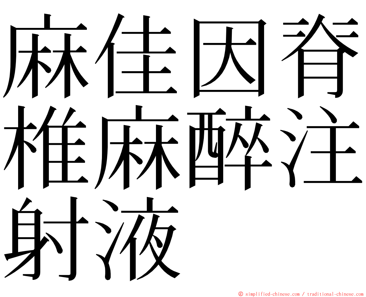 麻佳因脊椎麻醉注射液 ming font