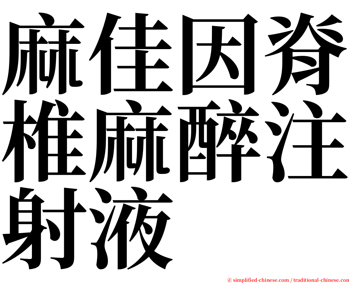 麻佳因脊椎麻醉注射液 serif font