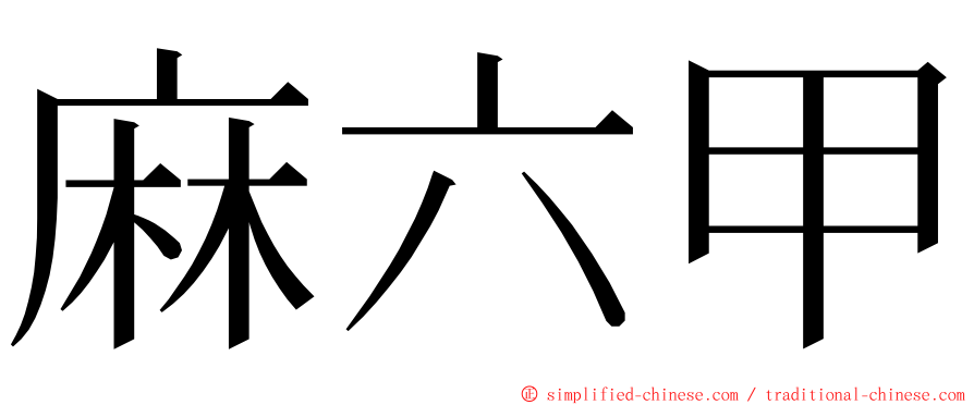 麻六甲 ming font