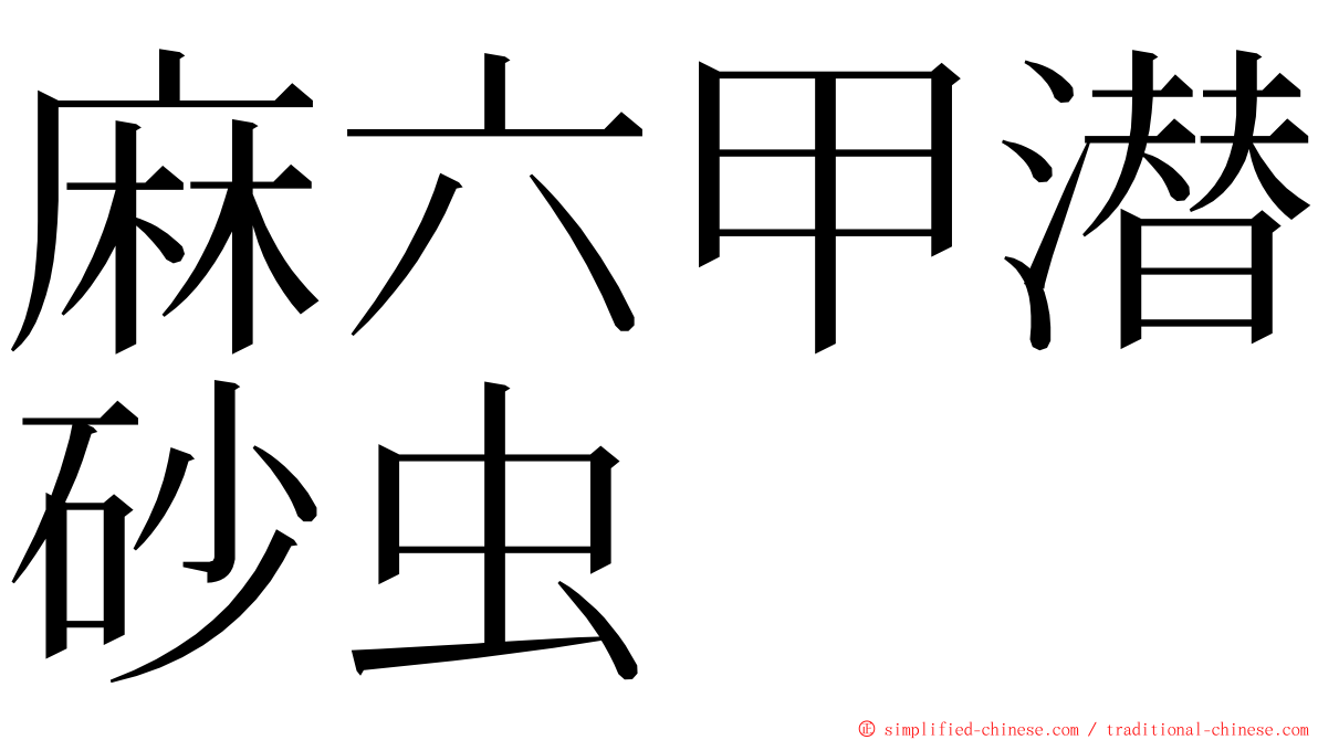 麻六甲潜砂虫 ming font