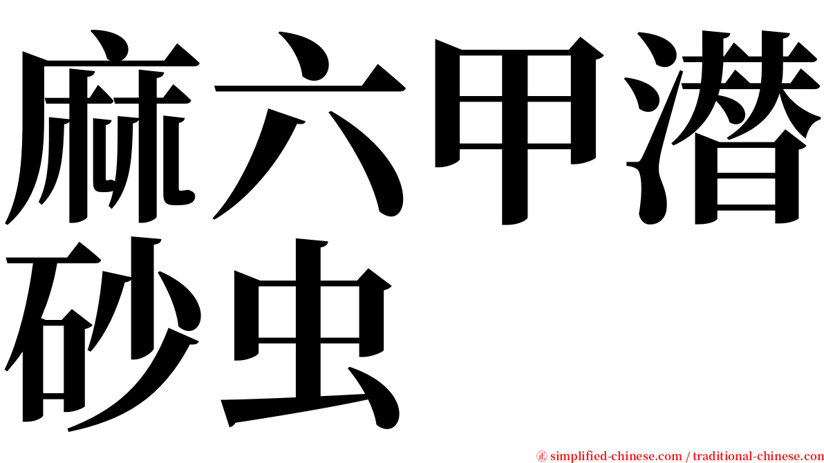 麻六甲潜砂虫 serif font