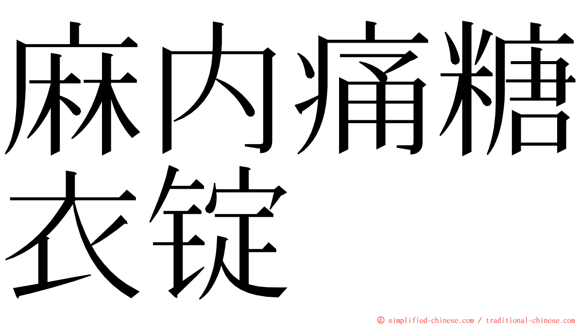 麻内痛糖衣锭 ming font