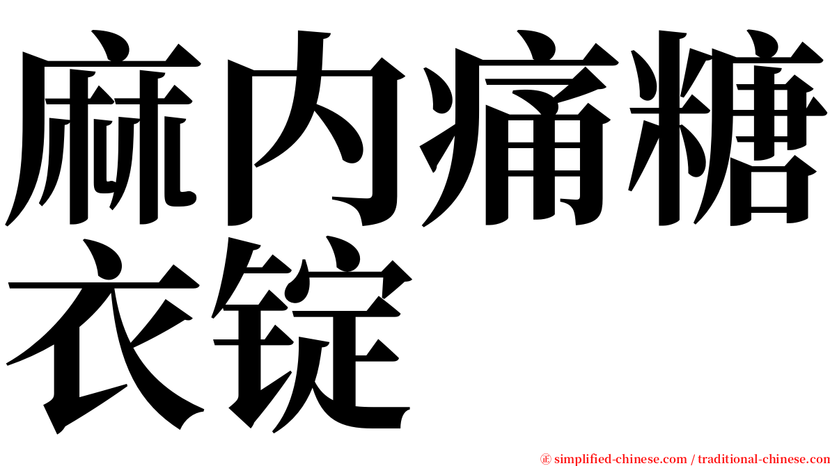 麻内痛糖衣锭 serif font