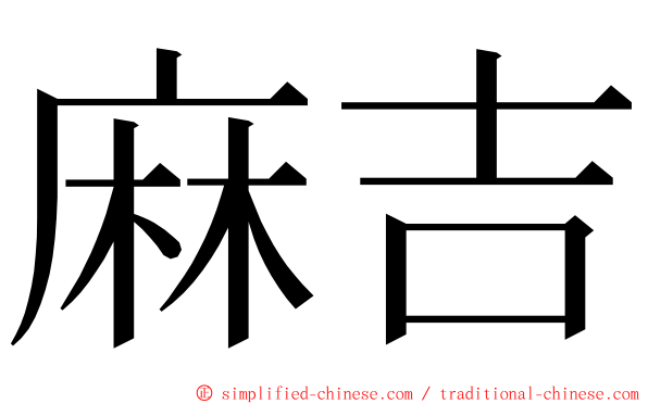 麻吉 ming font