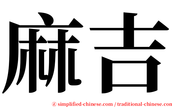 麻吉 serif font