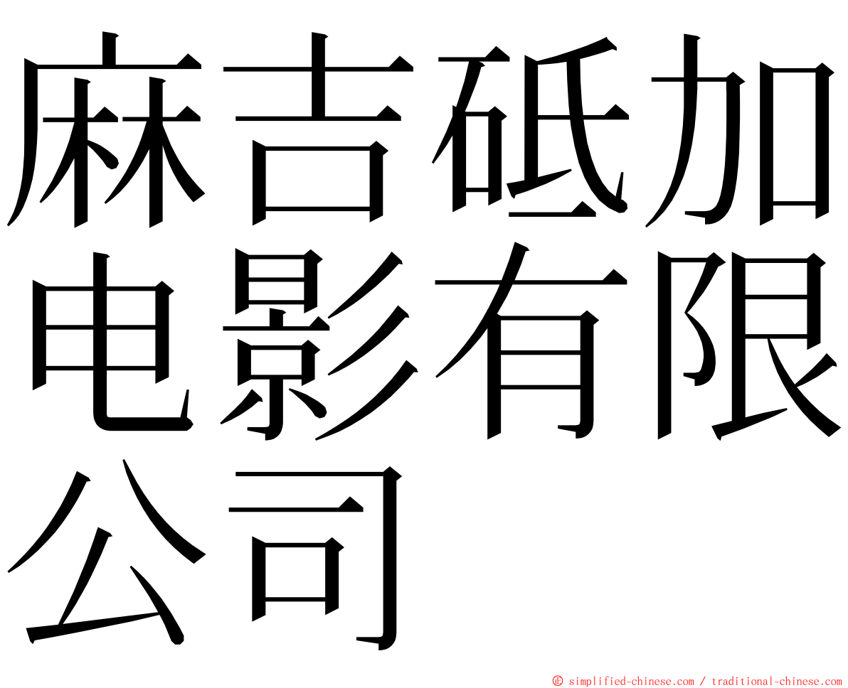 麻吉砥加电影有限公司 ming font