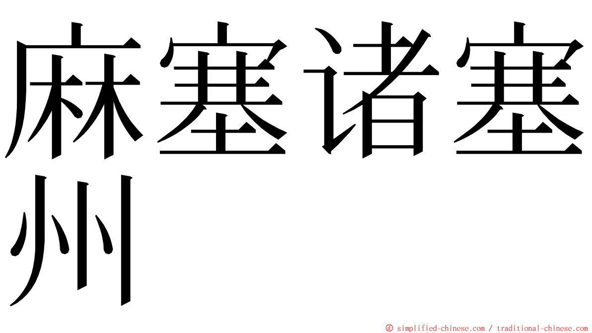 麻塞诸塞州 ming font