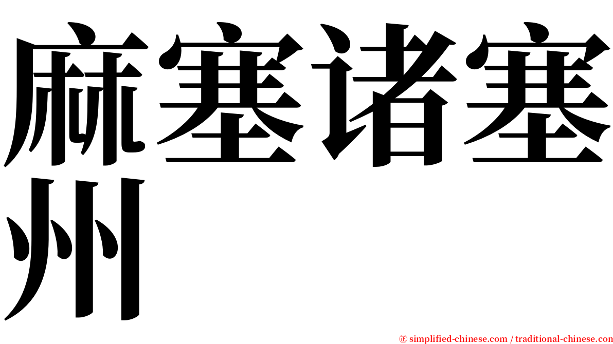 麻塞诸塞州 serif font