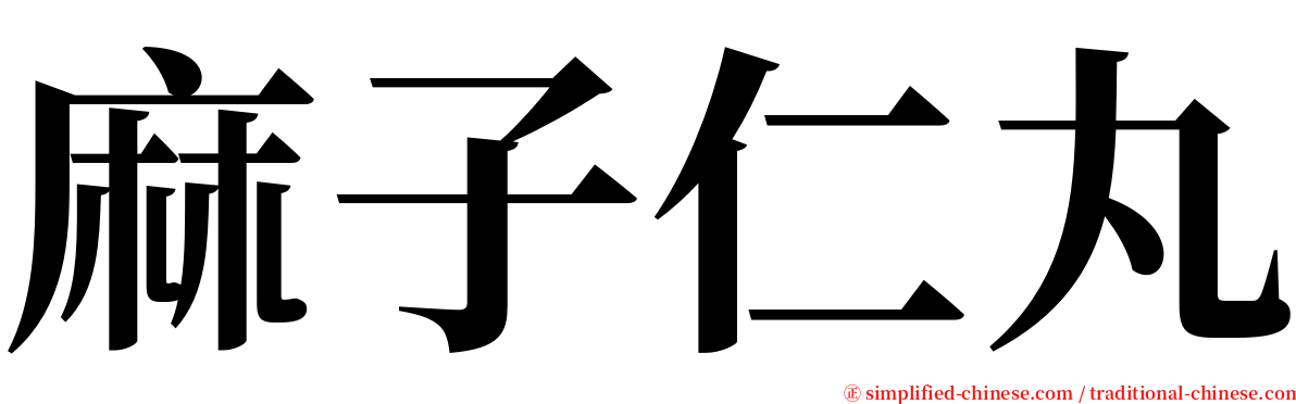 麻子仁丸 serif font